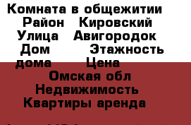 Комната в общежитии  › Район ­ Кировский › Улица ­ Авигородок › Дом ­ 34 › Этажность дома ­ 5 › Цена ­ 6 000 - Омская обл. Недвижимость » Квартиры аренда   